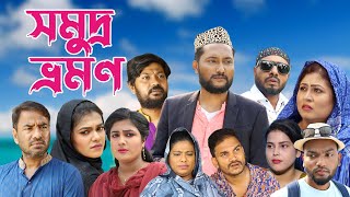 সিলেটি নাটক  সমুদ্র ভ্রমন  Sylheti Natok  Somudro Vromon  Sylheti Natok 2023 [upl. by Amalberga446]