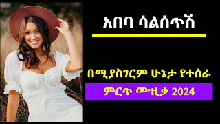 አበባ ሳልሰጥሽ  Quality AI powered Ethopianlovesong EthiopianMusic [upl. by Glyn533]