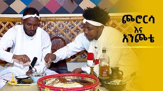 ጮሮርሳ እና አንጮቴ [upl. by Eellah536]