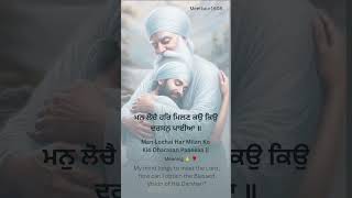 Man loche har Milan ko 🌹🙏🧿 punjabi subscribe kirtan video unfrezzmyaccount motivation gurbani [upl. by Sulamith]