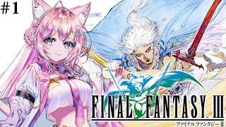 【FF3】初見🌟遂にファイナルファンタジーⅢへ！！！～ピクセルリマスター版～ 1 【博衣こよりホロライブ】【ネタバレあり】 [upl. by Milman]