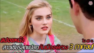 สปอยหนัง สาวเชียร์สุดแปลกกับเมืองพิศวง 3 ภาคจบ ใน 48 นาที [upl. by Yup]