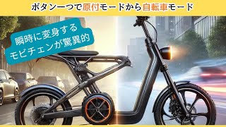 「原付↔自転車」に瞬時に変身するモビチェンが驚異的！glafit GFR02の魅力 [upl. by English]