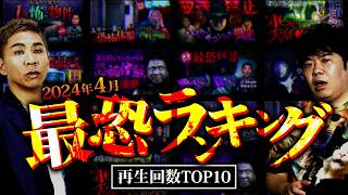 【最恐10選】2024年4月再生回数ランキング TOP10【ナナフシギ】【怖い話】 [upl. by Ontina29]