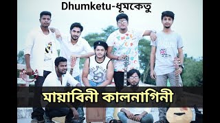 Mayabini Kalnagini  Bangla Folk Song  Covered By Dhumketuধূমকেতু [upl. by Valaria479]