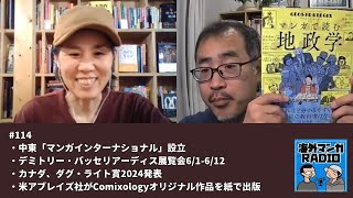 海外マンガRADIO第114回 中東「マンガインターナショナル」設立／デミトリー・バッセリアーディス展覧会61612／加ダグ・ライト賞2024発表／米アブレイズ社がComixology作品出版 [upl. by Rooke]