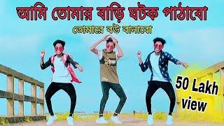 ami Tomar bari gotok pathabo tomare bou banabo আমি তোমার বাড়ি ঘটক পাঠাবো তোমারে বউ বানাবো ডান্স [upl. by Notnil]