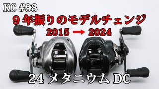 98 コアソリッドボディ初のDCブレーキ搭載機！漆黒の24メタニウムDC！ [upl. by Dleifniw]