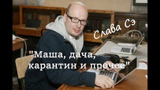 Слава Сэ quotМаша дача карантин и прочееquot Аудиокнига [upl. by Tracie]