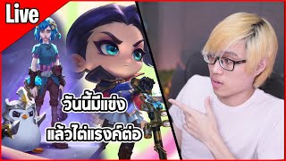 Live มีแข่ง 3 เกม แล้วไปไต่แรงค์กันต่อออ  TFT Set 13 [upl. by Chapa]