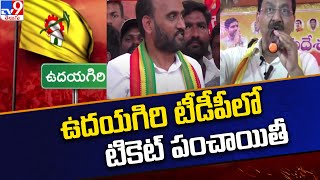 Udayagiri TDP Politics  ఉదయగిరి టీడీపీలో టికెట్ పంచాయితీ  Bollineni Ramarao Vs Kakarla SureshTV9 [upl. by Nnayr]