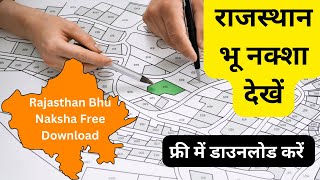 राजस्थान भू नक्शा देखें मोबाइल पर  Rajasthan Bhu Naksha Download करें [upl. by Eirruc648]