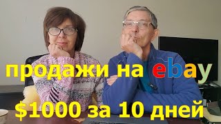 Сколько заработали на Ebay за 10 дней Перепродаем вещи из секонхенда США [upl. by Gnahk939]