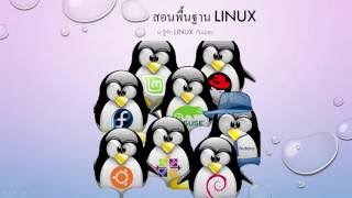 สอนพื้นฐานลีนุกซ์  Linux Basic  EP1 [upl. by Annis]