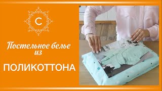 Обзор постельного белья ПОЛИКОТТОН ПОЛИЭСТЕР  Как стирать и гладить [upl. by Kcirde]