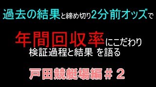 【競艇・ボートレース】今回も戸田競艇場で1年間12流しを買い続けたらどうなるのか検証してみます [upl. by Atinet]