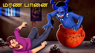 மரண பானை  Stories in Tamil  Tamil Horror Stories  Tamil Stories  Bedtime Stories [upl. by Ellives]