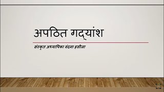 Sanskrit apathit gadyaansh Unseen Passage for class 5 6 7 8 9 10 संस्कृत अपठित गद्यांश अपठित [upl. by Souvaine594]