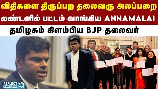 லண்டன் ஆக்ஸ்போர்டில் பட்டம் வாங்கிய BJP மாநில தலைவர் Annamalai [upl. by Joappa975]