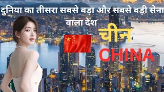 दुनिया का तीसरा सबसे बड़ा देश 🇨🇳 Amazing Fact About China china facts travel chinatourism [upl. by Bergh974]