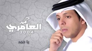 حمد العامري  يا حمد النسخة الأصلية  2004 [upl. by Julieta138]