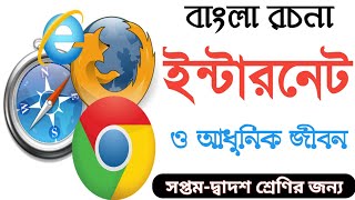 ইন্টারনেট ও আধুনিক জীবন রচনা  ইন্টারনেট প্রবন্ধ রচনা  Internet Bengali paragraph [upl. by Hatti]