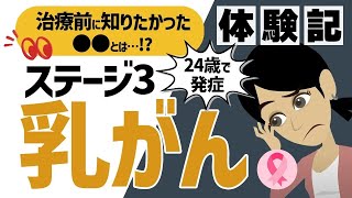 【乳がんステージ3】どんな症状？適切な治療方法ってどんなもの？ [upl. by Ethben992]