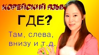 Корейский язык Где Здесь там слева и дрㅣLena RUKO tv [upl. by Ybrad434]