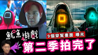 《魷魚遊戲第二季》不會出現的穿幫畫面！《魷魚遊戲第一季》你錯過的9件事情和隱藏的細節！魷魚遊戲遭酸：低級錯誤｜《魷魚遊戲》 第 2 季  正式前導預告  Netflix【魷魚遊戲EP8  上集】 [upl. by Parlin]