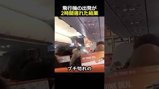 飛行機の出発が2時間遅れた結果 [upl. by Otilesoj]