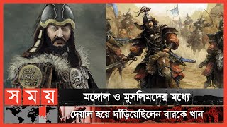 হালাকুকে হত্যা করে কাবা ও জেরুজালেমকে রক্ষা  পর্ব২৪  Berke Khan  Itihase Islam  Somoy Islamic [upl. by Ferdinande]