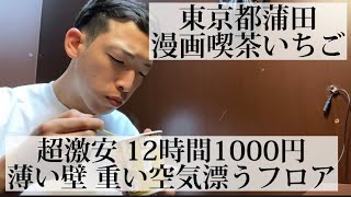 【漫画喫茶いちご東京都】住みたくない街1位蒲田 12時間1000円 身分証不要の超激安ネットカフェへ潜入 [upl. by Rolfston]