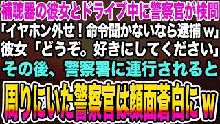 【感動する話】補聴器の彼女とドライブ中に警察官が検問「イヤホン外せ！命令聞かないなら逮捕w」彼女「どうぞ。好きにしてください」→警察署に連行されると周りにいた警察官は顔面蒼白に [upl. by Alenairam]