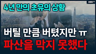 대출 받아 아파트 샀는데 회사 짤리면 ㅠ 엄청난 일이 벌어진다 ㅠ [upl. by Chapland]