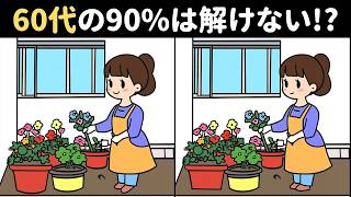 60代の90は解けない 難しいけど面白い上級間違い探しクイズで、家族みんなで楽しく脳トレ！ [upl. by Eatnohs]