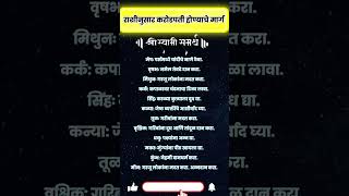 राशीनुसार करोडपती होण्याचे मार्ग shrots rashibhavishyainmarathi [upl. by Ardnasirk636]