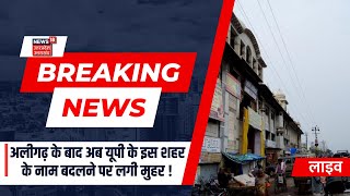 🟢Breaking News Live Aligarh के बाद अब UP के इस शहर के नाम बदलने पर लगी मुहर  Firaozabad [upl. by Eciralc21]