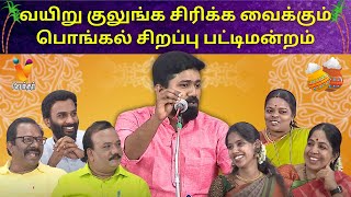 வயிறு குலுங்க சிரிக்க வைக்கும்பொங்கல் சிறப்பு பட்டிமன்றம்  Pattimandram  Pongal special [upl. by Aicnetroh693]