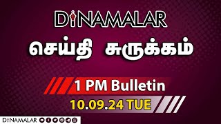 செய்தி சுருக்கம்  01 PM  10092024  Short News Round Up  Dinamalar [upl. by Bourgeois]