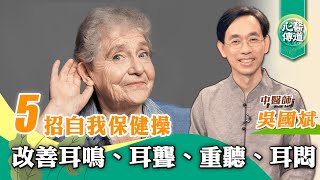 【醫道心傳】耳鳴👂5招自我保健操：改善耳鳴、耳聾、重聽、耳悶吳國斌中醫師按摩 疏通耳周循環 鳴天鼓 頸椎保健操 釋放耳周顱內壓 👃通鼻 消鼻瘜肉 改善鼻敏 鼻塞 綠色東方 [upl. by Mercie]