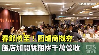 春節將至！ 圍爐商機夯 飯店加開餐期拚千萬營收｜華視新聞 20240128 [upl. by Idram]