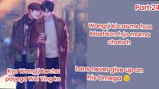 The lans never give up on his Omega part 24 wangxian Omegavers fanfiction explanation in hindi [upl. by Follansbee]