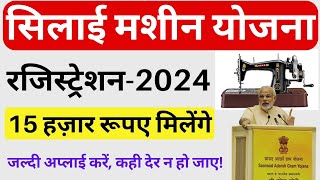 सिलाई मशीन योजना  2024  मिलेंगे 15 हज़ार रूपए  फॉर्म कैसे भरें  Silai Machine Yojana 2024 [upl. by Analem]