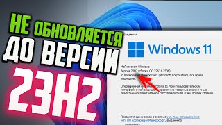 Как обновить Windows 11 до версии 23H2 если система не обновляется [upl. by Ohploda920]