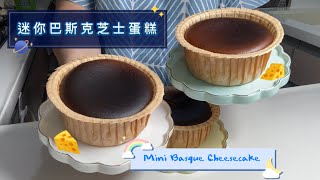 迷你巴斯克芝士蛋糕🧀 自用或送禮🎁也非常方便Mini Basque Cheesecake [upl. by Lednahs]