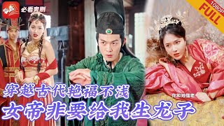 【MULTI SUB】全集  21世紀博士穿成假太監，利用現代知識征服古人，爬龍床、建軍功，步步爲營上位九千歲《穿越之我替女帝管後宮》逆襲 打臉drama [upl. by Basilio786]