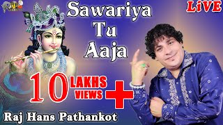 सावरिया तू आजा  SAWARIYA TU AAJA  RAJ HANS PATHANNKOT  MOST POPULAR KRISHAN BHAJAN  RHP RECORDS [upl. by Inafetse207]