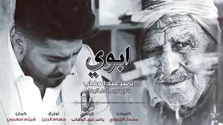 ياسر عبد الوهاب موال عن الاب Yasser Abdel Wahab Mawal about the father [upl. by Moll]