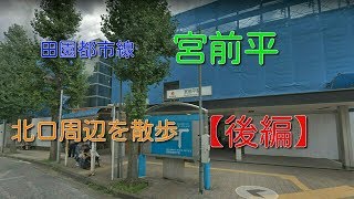 【宮前平】駅北口周辺を散歩！田園都市線後編201904 [upl. by Deckert783]