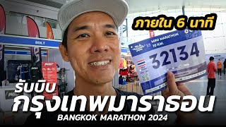 ปีนี้ รับบิบเร็ว กรุงเทพมาราธอน 2024  BANGKOK MARATHON 2024 EXPO DAY [upl. by Asteria]